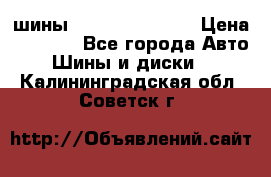 шины Matador Variant › Цена ­ 4 000 - Все города Авто » Шины и диски   . Калининградская обл.,Советск г.